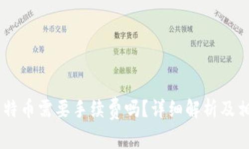 USDT购买比特币需要手续费吗？详细解析及相关问题探讨