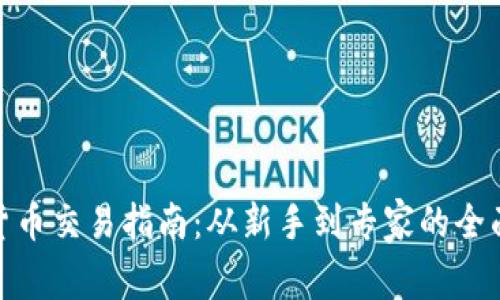 数字货币交易指南：从新手到专家的全面攻略