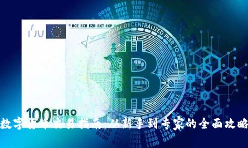 数字货币交易指南：从新手到专家的全面攻略