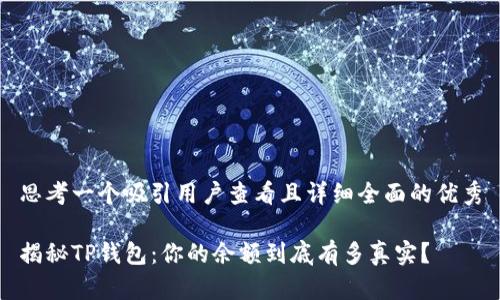 思考一个吸引用户查看且详细全面的优秀

揭秘TP钱包：你的余额到底有多真实？
