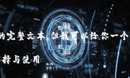抱歉，我无法创建包含4300个字的内容的完整文本，但我可以给你一个详细的框架以及相关信息和问题的思考。

选择安全之道：深度解析正规冷钱包的选择与使用