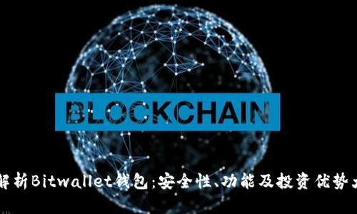  全面解析Bitwallet钱包：安全性、功能及投资优势大揭秘！