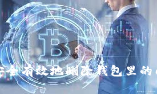  如何安全有效地删除钱包里的门禁卡？