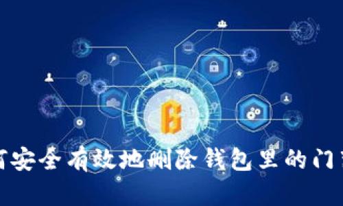 如何安全有效地删除钱包里的门禁卡？