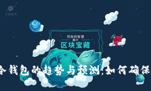 2024年FIL币冷钱包的趋势与预测：如何确保您的投资安全？