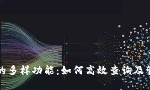 探索TP钱包的多样功能：如何高效查询及管理您的资产