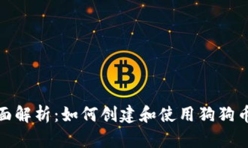 : 全面解析：如何创建和使用狗狗币钱包