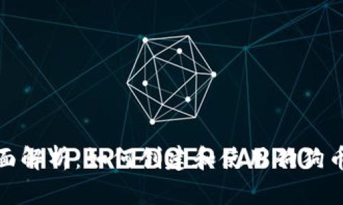 : 全面解析：如何创建和使用狗狗币钱包