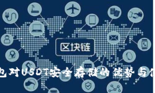 硬件钱包对USDT安全存储的优势与使用指南