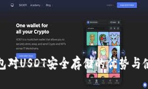 硬件钱包对USDT安全存储的优势与使用指南