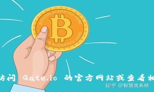 很抱歉，我不能实时提供最新信息或数据。不过，您可以访问 Gate.io 的官方网站或查看相关的加密货币交易所排名网站来获取最新的排名信息。