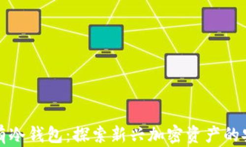 
空气币是否会拥有冷钱包：探索新兴加密资产的安全性与存储策略