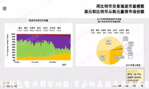 
TP钱包暂停部分功能：背后的原因与未来展望