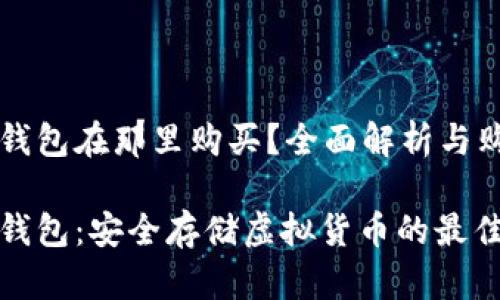 库神冷钱包在那里购买？全面解析与购买指南

库神冷钱包：安全存储虚拟货币的最佳选择