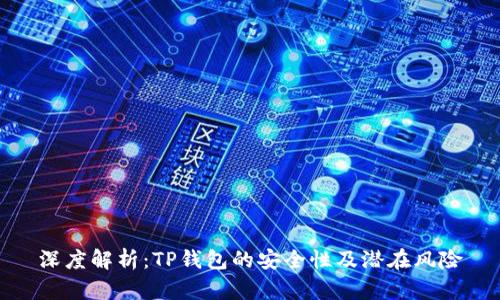 深度解析：TP钱包的安全性及潜在风险