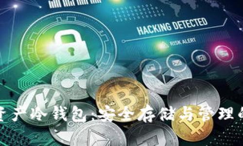 揭秘数字资产冷钱包：安全存储与管理的最佳选择