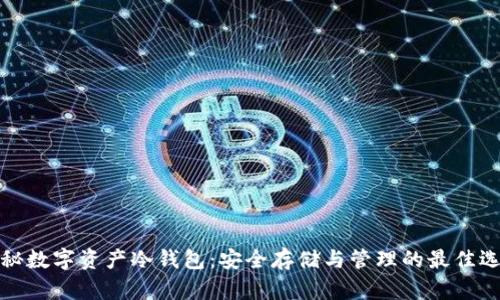 揭秘数字资产冷钱包：安全存储与管理的最佳选择