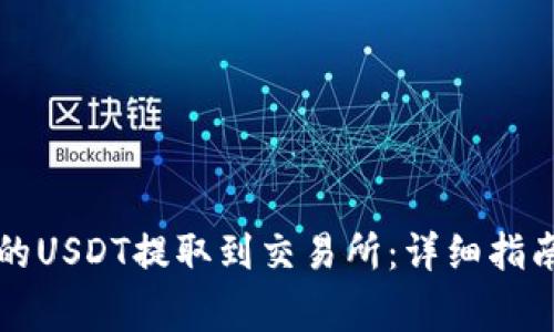 如何将TP钱包中的USDT提取到交易所：详细指南与常见问题解析