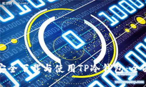 如何安全下载与使用TP冷钱包：全面指南
