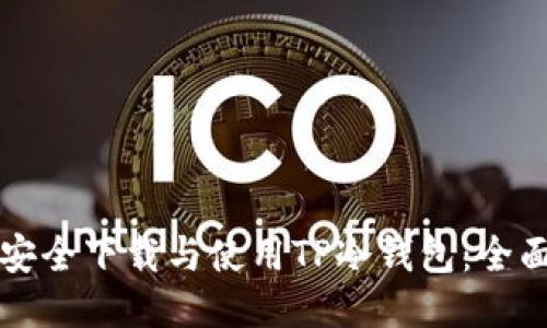 如何安全下载与使用TP冷钱包：全面指南