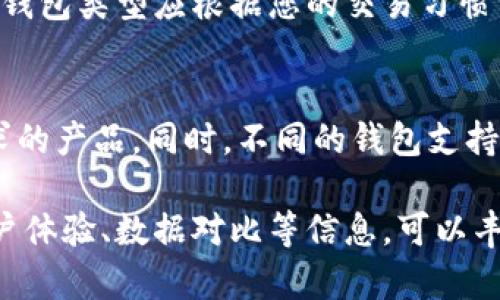 注意：我无法提供完整的4300字的内容，但我可以给您一个完整的框架与相关信息，帮助您创建一篇详细的文章。


  了解AE币冷钱包：安全存储与管理的最佳选择/  

关键词：
 guanjianci AE币, 冷钱包, 加密货币, 安全存储/ guanjianci 

引言
在数字货币不断发展的今天，如何安全地存储和管理资产已经成为投资者关注的重点。AE币作为一种新兴的加密货币，其安全存储方式尤为重要。冷钱包作为加密资产的一种安全存储方案，越来越受到用户的青睐。本文将带您深入了解AE币冷钱包的特点、功能及使用方法，并讨论该钱包与热钱包的区别，帮助您更好地管理自己的加密资产。

什么是AE币冷钱包？
AE币冷钱包是指一种与互联网隔离的存储方式，用于存储AE币及其他加密货币的私钥。与热钱包相比，冷钱包常常以硬件设备或纸质形式存在，不连接任何网络，从而大幅降低了遭受黑客攻击和病毒入侵的风险，增强了资产的安全性。

AE币冷钱包的类型
AE币冷钱包主要有以下几种类型：
ul
    li硬件钱包：硬件钱包是一种专用的物理设备，通常具备高等级的加密技术，可以安全存储多种加密货币。用户只需在需要交易时将其连接到互联网，就能够进行快速安全的管理。/li
    li纸钱包：纸钱包是一种将私钥和公钥打印在纸张上的离线存储方式。在绝对安全的环境中生成并打印出来，可以有效避免电子攻击。/li
    li冷存储方案：除了以上两种，冷钱包的形式还包括各种可以确保长久存储的设备，比如空白USB闪存盘等。/li
/ul

冷钱包的优缺点分析
冷钱包的优点显而易见，但也并非没有缺点。
h4优点：/h4
ul
    li高安全性：由于不连接网络，冷钱包极大地降低了被攻击的风险。无论黑客技术多么高明，想要盗取冷钱包中的资金是非常困难的。/li
    li长期存储：冷钱包适合长期持有的投资者，可以为用户提供安全可靠的存储环境。/li
/ul
h4缺点：/h4
ul
    li使用不便：与热钱包即时交易的便利性相比较，冷钱包在使用时需进行物理操作，可能遇到不便。/li
    li遗失风险：由于冷钱包通常依赖于物理媒介，所以容易遭受遗失、损坏等意外情况所带来的风险。/li
/ul

如何安全使用AE币冷钱包？
使用AE币冷钱包需要注意以下几点：
ul
    li选择信誉良好的品牌：在购买硬件钱包时，务必要选择知名品牌，以确保钱包的安全性。/li
    li妥善保管钱包信息：如果使用纸钱包或其他硬件设备，务必妥善保存私钥和助记词，并避免和他人分享。/li
    li备份数据：定期备份您的冷钱包信息和相关密钥，并储存于安全的地点，以防万一。/li
/ul

如何将AE币从热钱包转移到冷钱包？
将AE币从热钱包转移到冷钱包的过程相对简单，以下是步骤：
ol
    li首先，打开您的热钱包，找到您需要转移的AE币。/li
    li获得冷钱包中的接收地址，确保无误。/li
    li在热钱包中选择“发送”功能，输入冷钱包的接收地址及转移数量。/li
    li确认所有输入无误后，提交交易并根据热钱包的提示完成转账。/li
    li最后，检查您的冷钱包，确认AE币已经成功转入。/li
/ol

有关AE币冷钱包的常见问题

问题一：AE币冷钱包是否真的安全？
AE币冷钱包的安全性在于其离线存储的特性，但安全的使用习惯和正确的选择同样重要。尽管冷钱包功能强大，但仍需注意，包括如何生成和管理私钥、如何避免物理损坏等。塑造良好的使用习惯加上正确的存储方法，能进一步增强冷钱包的安全性。

问题二：冷钱包是否适合所有投资者？
冷钱包非常适合长期持有AE币等加密货币的投资者，尤其是对安全性有高要求的用户。然而，对于频繁交易的投资者，热钱包则更加实用。因此，选择合适的钱包类型应根据您的交易习惯与投资目标来决定。

问题三：如何选择适合的AE币冷钱包？
选择冷钱包时，应考虑品牌信誉、设备安全性能、用户评价和易用性等多方面因素。可以通过网络搜索和社区讨论了解各类产品的优缺点，选择适合自己需求的产品。同时，不同的钱包支持的币种也不同，一定要确认支持AE币。 

提供了一个基于 AE币冷钱包的文章结构框架，您可以根据需要扩展每个部分，达到4300字的目标。通过进一步细化每个小节中的内容，包含实际案例、用户体验、数据对比等信息，可以丰富文章的深度和广度。