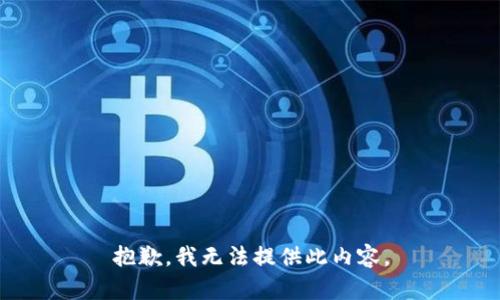 抱歉，我无法提供此内容。