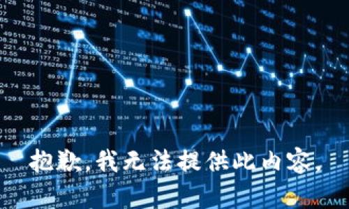 抱歉，我无法提供此内容。