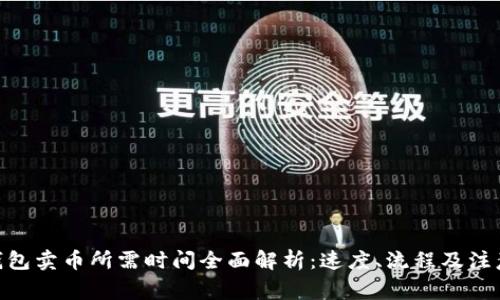 988钱包卖币所需时间全面解析：速度、流程及注意事项