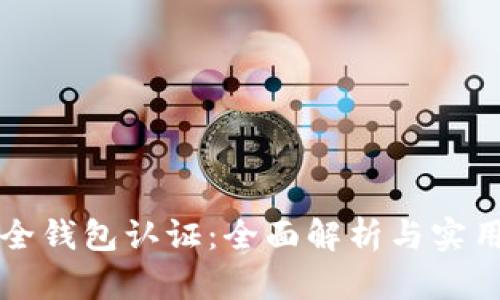 TP安全钱包认证：全面解析与实用指南