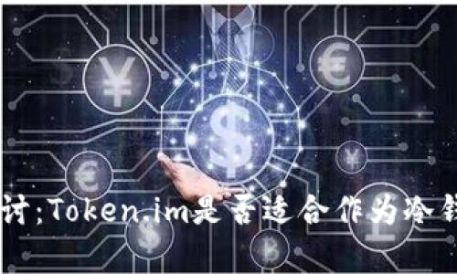 эздди深入探讨：Token.im是否适合作为冷钱包使用的全面分析