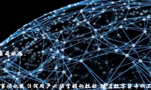 
如何在 tp 钱包中进行币内转：详细步骤与注意事项

关键词
tp钱包, 内转, 数字货币, 转账

概述：什么是 tp 钱包？
tp 钱包是一个以提供安全、便捷的数字货币管理解决方案而闻名的加密货币钱包。随着数字货币的普及，越来越多的人开始使用 tp 钱包进行资产管理。在 tp 钱包中，用户可以轻松地存储、发送、接收多种数字货币。此外，tp 钱包还支持币内转账，用户可以在自己的资产中实现快速、无缝的转移。

内转功能的意义
内转是指在同一钱包内，用户可以将一种数字货币转移到另一个账户或生成的可用钱包中。这一功能对于管理自己的资产尤其重要，尤其是在有多个子钱包或多种币种的情况下。内转不仅可以帮助用户合理分配资产，还能够降低交易成本，因为内转一般不需要额外的网络费用。

在 tp 钱包中进行内转的步骤
在 tp 钱包中进行币内转的步骤非常简单，遵循以下指南可以确保您成功完成转账：

h4步骤 1：打开 tp 钱包/h4
确保您已成功下载并安装 tp 钱包，后续打开应用并输入您的密码或使用生物识别功能进入钱包界面。

h4步骤 2：选择内转功能/h4
在主界面上，您会看到多个功能选项。请查找并点击“内转”或“币内转”的选项，通常位于转账或交易功能的下方。

h4步骤 3：选择币种/h4
在内转界面，选择您想要转移的币种以及转账的目标账户。这通常可以是您在同一钱包中创建的其他账户或子钱包。

h4步骤 4：输入转账金额/h4
输入您希望转移的金额。为确保转账顺利，请仔细核对您输入的金额，避免任何错误。

h4步骤 5：确认并提交/h4
最后，确认输入的信息是准确无误的，然后点击“提交”或“确认”按钮。部分钱包可能会要求您再次输入密码或进行生物识别以验证操作。

h4步骤 6：检查转账状态/h4
在提交后，您可以在交易记录中查看转账状态。一旦成功，您会看到新的余额相应变化，转账过程完成。

注意事项
进行内转时，有几项注意事项需要牢记：
ul
    li确保你在正确的账户之间转账，以免造成资金损失。/li
    li每种币种可能支持不同的转账方式，确认你的选择。/li
    li注意转账的额度限制，有些钱包对内转金额会有上限。/li
    li在进行任何转账前，保持钱包软件是最新版本，以确保功能正常。/li
/ul

常见问题解答

问题 1：tp 钱包与其他钱包有何不同？
tp 钱包在市场上有着自己的特别之处，有不少用户会感到疑惑，为什么选择 tp 钱包而非其他类型的数字货币钱包。以下是一些可能的区别：

1. **安全性**：相对而言，tp 钱包在安全性方面展示了更高的追求。它通常采用多重加密技术和生物识别技术，保护用户的资产。许多钱包在这一方面相对薄弱。

2. **用户体验**：ft 钱包设计简单易用，不同于一些复杂的其他钱包，用户上手较快，尤其适合新手用户。其逻辑清晰，有助于简化整个过程。

3. **支持的币种**：tp 钱包支持的数字货币种类相对丰富。对于投资多种货币的用户来说，tp 钱包可以提供更方便的管理方式，而其他一些钱包可能仅限于少数几种数字货币。

4. **更新迭代**：tp 钱包的更新频率相对较高，开发团队会根据用户的反馈，不断改进界面和功能，提升用户体验。这一特性使得 wallet wallet 大大提升了其市场竞争力。

问题 2：如何确保 my 钱包的安全性？
使用任何数字钱包时，安全性都至关重要，因此需要采取一系列措施来确保资产安全。以下是一些重要的步骤：

1. **定期更新**：确保您的 tp 钱包软件是最新的。开发者会不断修复漏洞并改进安全性，使用过旧版本的软件可能会面临安全隐患。

2. **设置强密码**：为您的钱包创建一个强密码。避免使用简单易记的密码，理想情况下，密码应由字母、数字和特殊字符组成。

3. **启用双重认证**：如果 tp 钱包支持双重认证，请务必启用。通过短信或手机应用获取验证码，添加额外的验证步骤，提高钱包安全性。

4. **冷存储**：在不需要频繁使用的情况下，将大部分数字资产存储在冷钱包（离线钱包）中，而不是热钱包（在线钱包）。冷钱包不连接互联网，相对更安全。

5. **保持警惕**：警惕潜在的钓鱼攻击或恶意软件。与任何其他应用一样，确保不随便点击可疑链接，保证设备上有良好的防病毒软件。

问题 3：在 tp 钱包中能否转账给其他钱包用户？
当然可以。在 tp 钱包中，您不仅可以进行币内转账，还能够将数字货币转移给其他用户，这一功能是数字钱包的重要基础。

转账给其他用户通常涉及到以下步骤：

1. **获取接收者地址**：确保获取到接收人的钱包地址，这是完成转账的基本要求。请务必核实地址是否正确，错误的地址可能导致资金丢失。

2. **输入转账金额**：在钱包中选择您希望转账的币种，输入您需要转移的具体金额。

3. **确认信息**：在完成所有输入后，仔细核对所有信息，确保地址和金额都没有问题。

4. **提交转账**：点击确认后，tp 钱包会处理您的请求，通常会在几分钟内完成转账。需要注意的是，实际上转账时间会受到网络负载情况的影响，您可以在钱包中查看状态。

5. **查看交易记录**：成功转账后，您可以在交易记录中看到该笔交易，并确认对方已成功收到相应金额。

总结
tp 钱包为用户提供了便捷的内转功能，使得数字资产管理更加灵活。通过正确的步骤，您可以在钱包内轻松进行币内转账。此外，确保钱包安全以及对外转账的注意事项也是任何用户必须掌握的技能。随着数字货币的不断发展，掌握这些基本操作不仅能让用户更好地管理资产，也能规避许多潜在的风险。在使用 tp 钱包的过程中，如有任何问题，请参阅官方文档或寻求社区的支持。