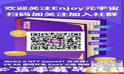 
如何在 tp 钱包中进行币内转：详细步骤与注意事项

关键词
tp钱包, 内转, 数字货币, 转账

概述：什么是 tp 钱包？
tp 钱包是一个以提供安全、便捷的数字货币管理解决方案而闻名的加密货币钱包。随着数字货币的普及，越来越多的人开始使用 tp 钱包进行资产管理。在 tp 钱包中，用户可以轻松地存储、发送、接收多种数字货币。此外，tp 钱包还支持币内转账，用户可以在自己的资产中实现快速、无缝的转移。

内转功能的意义
内转是指在同一钱包内，用户可以将一种数字货币转移到另一个账户或生成的可用钱包中。这一功能对于管理自己的资产尤其重要，尤其是在有多个子钱包或多种币种的情况下。内转不仅可以帮助用户合理分配资产，还能够降低交易成本，因为内转一般不需要额外的网络费用。

在 tp 钱包中进行内转的步骤
在 tp 钱包中进行币内转的步骤非常简单，遵循以下指南可以确保您成功完成转账：

h4步骤 1：打开 tp 钱包/h4
确保您已成功下载并安装 tp 钱包，后续打开应用并输入您的密码或使用生物识别功能进入钱包界面。

h4步骤 2：选择内转功能/h4
在主界面上，您会看到多个功能选项。请查找并点击“内转”或“币内转”的选项，通常位于转账或交易功能的下方。

h4步骤 3：选择币种/h4
在内转界面，选择您想要转移的币种以及转账的目标账户。这通常可以是您在同一钱包中创建的其他账户或子钱包。

h4步骤 4：输入转账金额/h4
输入您希望转移的金额。为确保转账顺利，请仔细核对您输入的金额，避免任何错误。

h4步骤 5：确认并提交/h4
最后，确认输入的信息是准确无误的，然后点击“提交”或“确认”按钮。部分钱包可能会要求您再次输入密码或进行生物识别以验证操作。

h4步骤 6：检查转账状态/h4
在提交后，您可以在交易记录中查看转账状态。一旦成功，您会看到新的余额相应变化，转账过程完成。

注意事项
进行内转时，有几项注意事项需要牢记：
ul
    li确保你在正确的账户之间转账，以免造成资金损失。/li
    li每种币种可能支持不同的转账方式，确认你的选择。/li
    li注意转账的额度限制，有些钱包对内转金额会有上限。/li
    li在进行任何转账前，保持钱包软件是最新版本，以确保功能正常。/li
/ul

常见问题解答

问题 1：tp 钱包与其他钱包有何不同？
tp 钱包在市场上有着自己的特别之处，有不少用户会感到疑惑，为什么选择 tp 钱包而非其他类型的数字货币钱包。以下是一些可能的区别：

1. **安全性**：相对而言，tp 钱包在安全性方面展示了更高的追求。它通常采用多重加密技术和生物识别技术，保护用户的资产。许多钱包在这一方面相对薄弱。

2. **用户体验**：ft 钱包设计简单易用，不同于一些复杂的其他钱包，用户上手较快，尤其适合新手用户。其逻辑清晰，有助于简化整个过程。

3. **支持的币种**：tp 钱包支持的数字货币种类相对丰富。对于投资多种货币的用户来说，tp 钱包可以提供更方便的管理方式，而其他一些钱包可能仅限于少数几种数字货币。

4. **更新迭代**：tp 钱包的更新频率相对较高，开发团队会根据用户的反馈，不断改进界面和功能，提升用户体验。这一特性使得 wallet wallet 大大提升了其市场竞争力。

问题 2：如何确保 my 钱包的安全性？
使用任何数字钱包时，安全性都至关重要，因此需要采取一系列措施来确保资产安全。以下是一些重要的步骤：

1. **定期更新**：确保您的 tp 钱包软件是最新的。开发者会不断修复漏洞并改进安全性，使用过旧版本的软件可能会面临安全隐患。

2. **设置强密码**：为您的钱包创建一个强密码。避免使用简单易记的密码，理想情况下，密码应由字母、数字和特殊字符组成。

3. **启用双重认证**：如果 tp 钱包支持双重认证，请务必启用。通过短信或手机应用获取验证码，添加额外的验证步骤，提高钱包安全性。

4. **冷存储**：在不需要频繁使用的情况下，将大部分数字资产存储在冷钱包（离线钱包）中，而不是热钱包（在线钱包）。冷钱包不连接互联网，相对更安全。

5. **保持警惕**：警惕潜在的钓鱼攻击或恶意软件。与任何其他应用一样，确保不随便点击可疑链接，保证设备上有良好的防病毒软件。

问题 3：在 tp 钱包中能否转账给其他钱包用户？
当然可以。在 tp 钱包中，您不仅可以进行币内转账，还能够将数字货币转移给其他用户，这一功能是数字钱包的重要基础。

转账给其他用户通常涉及到以下步骤：

1. **获取接收者地址**：确保获取到接收人的钱包地址，这是完成转账的基本要求。请务必核实地址是否正确，错误的地址可能导致资金丢失。

2. **输入转账金额**：在钱包中选择您希望转账的币种，输入您需要转移的具体金额。

3. **确认信息**：在完成所有输入后，仔细核对所有信息，确保地址和金额都没有问题。

4. **提交转账**：点击确认后，tp 钱包会处理您的请求，通常会在几分钟内完成转账。需要注意的是，实际上转账时间会受到网络负载情况的影响，您可以在钱包中查看状态。

5. **查看交易记录**：成功转账后，您可以在交易记录中看到该笔交易，并确认对方已成功收到相应金额。

总结
tp 钱包为用户提供了便捷的内转功能，使得数字资产管理更加灵活。通过正确的步骤，您可以在钱包内轻松进行币内转账。此外，确保钱包安全以及对外转账的注意事项也是任何用户必须掌握的技能。随着数字货币的不断发展，掌握这些基本操作不仅能让用户更好地管理资产，也能规避许多潜在的风险。在使用 tp 钱包的过程中，如有任何问题，请参阅官方文档或寻求社区的支持。