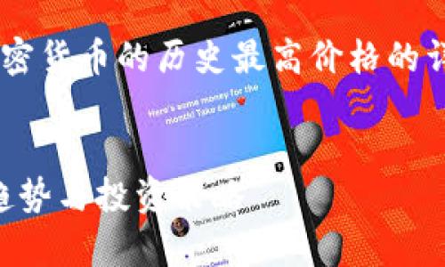 请问您是想要关于“核心（Core）”这一加密货币的历史最高价格的详细信息吗？这里是一个示例内容和结构：

核心（Core）历史最高价格及市场分析
核心（Core）历史最高价格全解析：市场趋势与投资策略