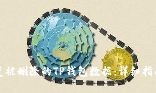 如何轻松恢复被删除的TP钱包数据：详细指南与实用技巧