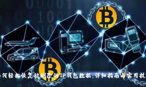 如何轻松恢复被删除的TP钱包数据：详细指南与实用技巧