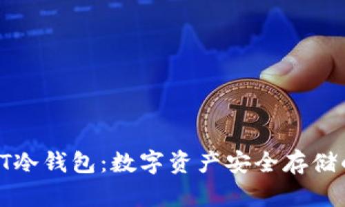 深入了解ET冷钱包：数字资产安全存储的最佳选择