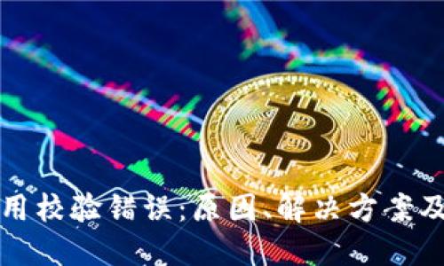 冷钱包合约调用校验错误：原因、解决方案及防范措施详解