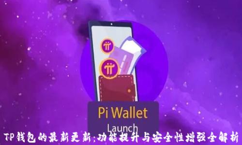 
TP钱包的最新更新：功能提升与安全性增强全解析