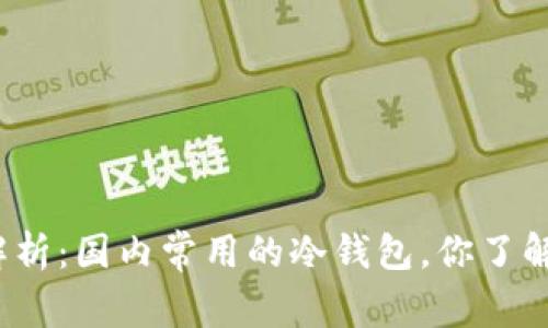 全面解析：国内常用的冷钱包，你了解多少？
