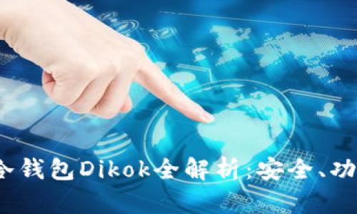 和关键词

2023年数字冷钱包Dikok全解析：安全、功能与市场前景