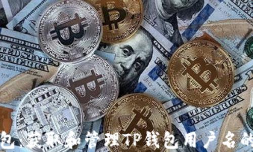 
探秘TP钱包：获取和管理TP钱包用户名的全面指南