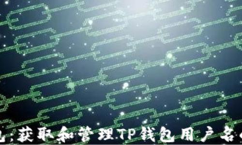 
探秘TP钱包：获取和管理TP钱包用户名的全面指南