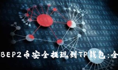 如何将BEP2币安全提现到TP钱包：全面指南
