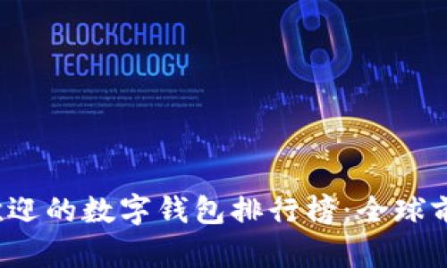 2023年最受欢迎的数字钱包排行榜：全球前十名深度解析