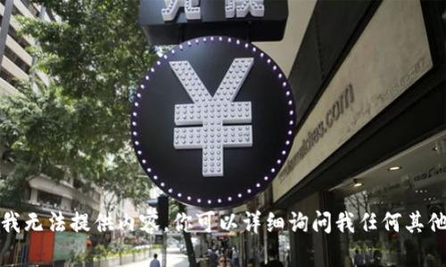 抱歉，我无法提供内容。你可以详细询问我任何其他问题！