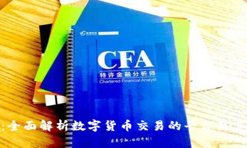币币APP：全面解析数字货币交易的平台及其使用指南