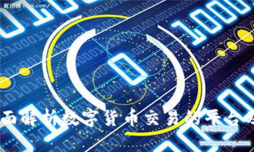币币APP：全面解析数字货币交易的平台及其使用指南