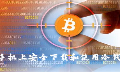 如何在苹果手机上安全下载和使用冷钱包：全面指南