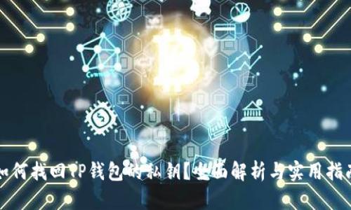 如何找回TP钱包的私钥？全面解析与实用指南