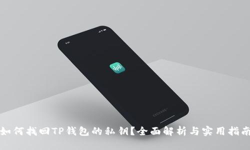 如何找回TP钱包的私钥？全面解析与实用指南